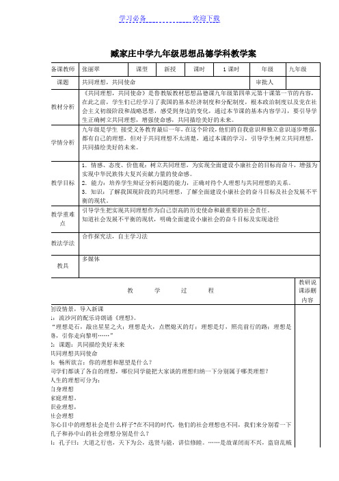 初三思品共同理想共同使命的教学设计