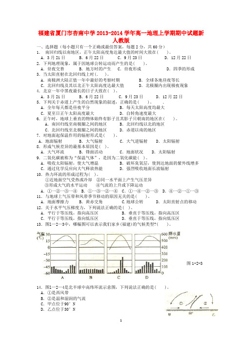 福建省厦门市杏南中学2013-2014学年高一地理上学期期中试题新人教版