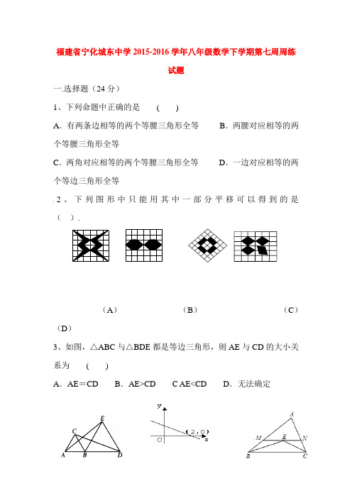 福建省宁化城东中学2015-2016学年八年级数学下册第七周周练试题