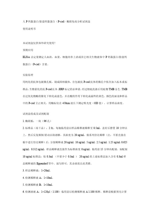 钙黏蛋白胎盘钙黏蛋白(P-cad)酶联免疫分析试剂盒