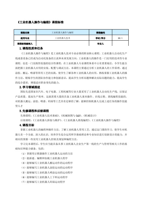 工业机器人操作与编程》课程标准