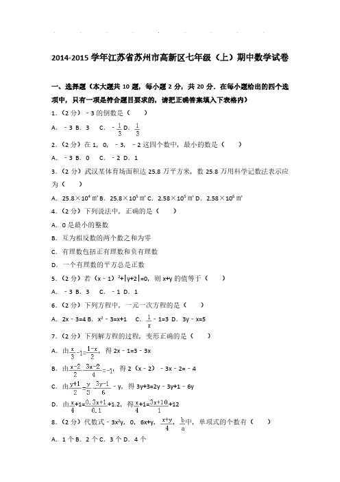 【数学】2014-2015年江苏省苏州市高新区七年级上学期期中数学试卷与解析PDF