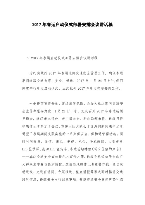 2017年春运启动仪式部署安排会议讲话稿