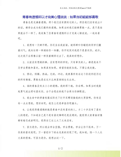 青春有遗憾所以才完美心情说说：如果当初能能够勇敢.doc