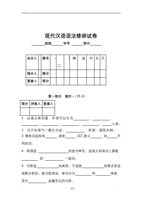 现代汉语(语法、修辞)试卷