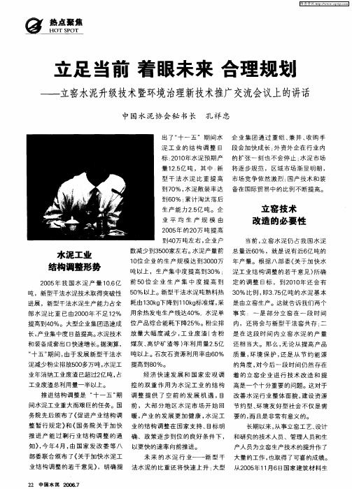 立足当前 着眼未来 合理规划——立窑水泥升级技术暨环境治理新技术推广交流会议上的讲话