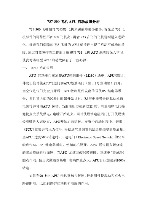 737-300飞机APU启动故障分析