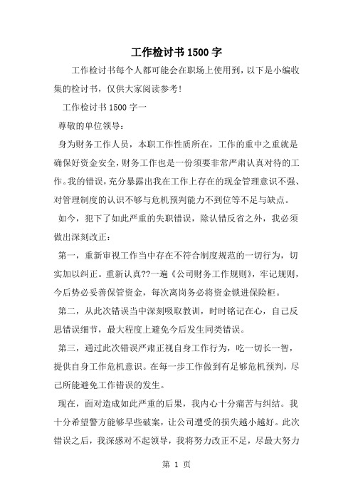 工作检讨书1500字-精选范文