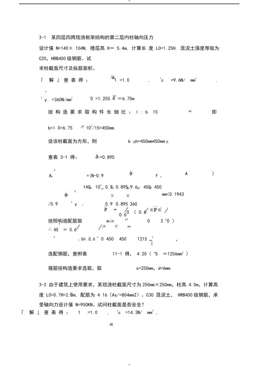 混凝土结构设计原理第四版-沈蒲生版课后习题答案