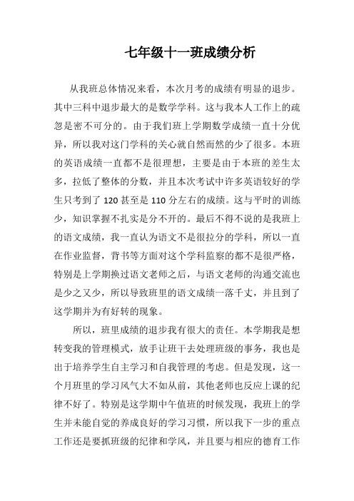 七年级下第一次月考班主任成绩分析