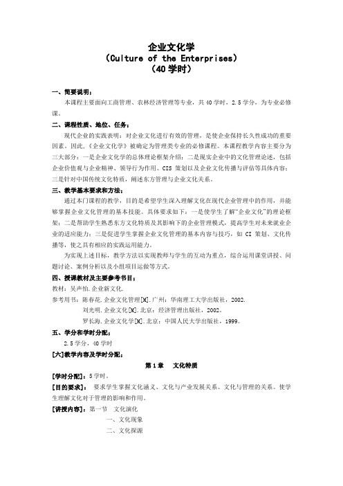 企业文化学syllabus