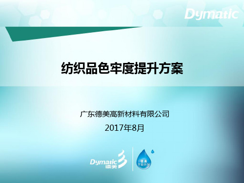 纺织品色牢度提升方案