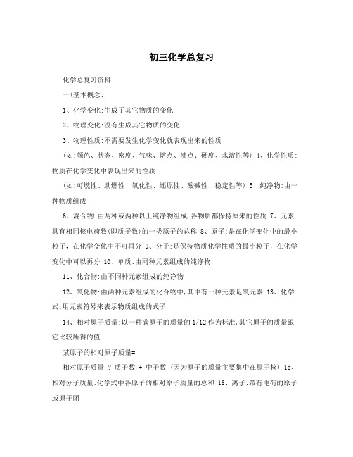 最新初三化学总复习优秀名师资料