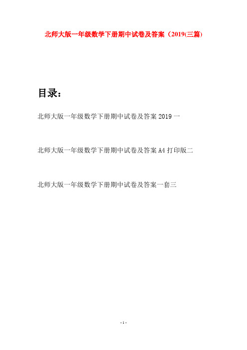 北师大版一年级数学下册期中试卷及答案2019(三套)