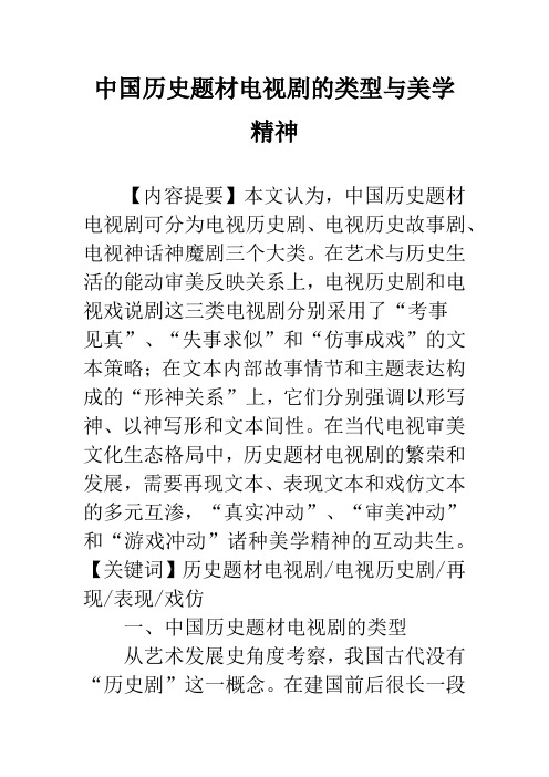 中国历史题材电视剧的类型与美学精神