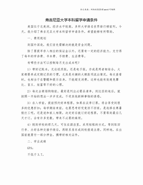 弗吉尼亚大学本科留学申请条件.doc