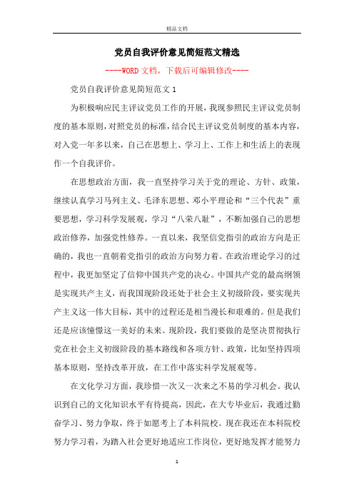 党员自我评价意见简短范文精选