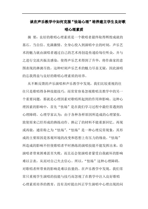 谈在声乐教学中如何克服“怯场心理”培养建立学生良好歌唱心理素质