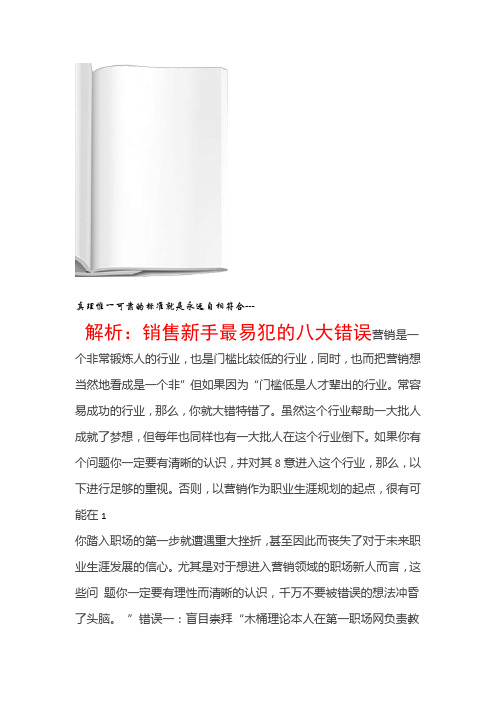 销售话术解析销售新手最易犯的八大错误