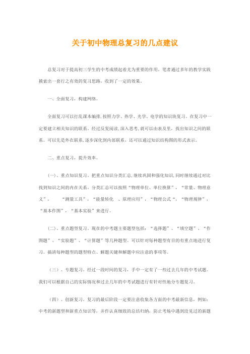 关于初中物理总复习的几点建议