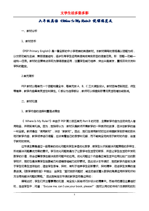 六年级英语《Where Is My Ruler》说课稿范文