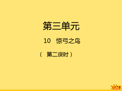 三级下册语文-第课  惊弓之鸟第二课时｜人教新课标精华PPT资料