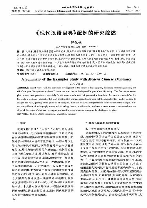 《现代汉语词典》配例的研究综述