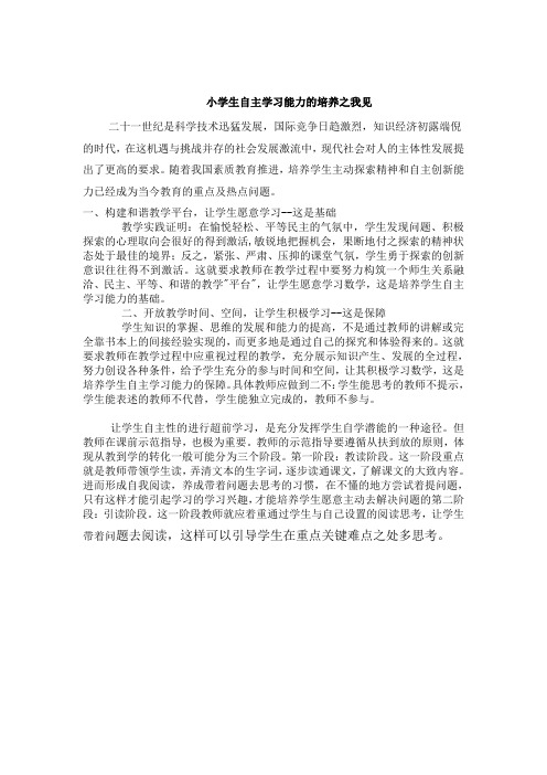 小学生自主学习能力的培养之我见