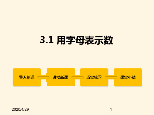 最新冀教版七年级数学上册精品课件3.1 用字母表示数