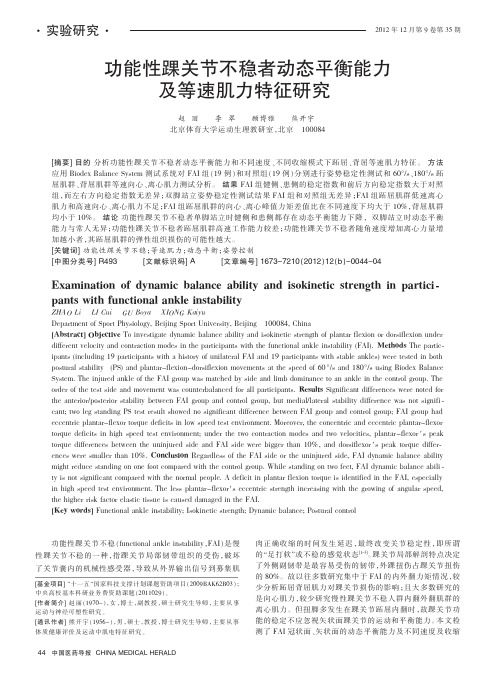 功能性踝关节不稳者动态平衡能力及等速肌力特征