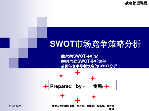 企业市场竞争策略分析课件(PPT 95页)