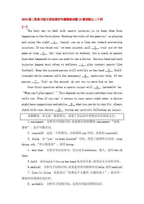 2019届高考英语二轮复习短文语法填空专题模拟试题10篇训练之二十四(7页word版)