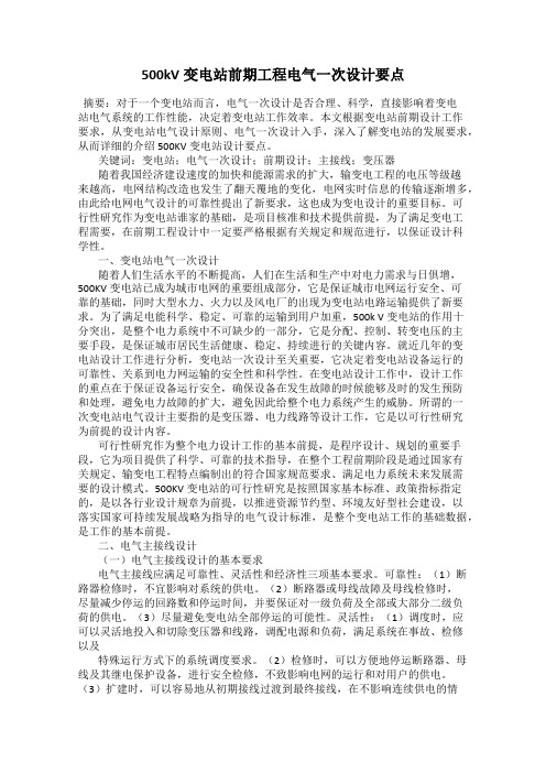 500kV变电站前期工程电气一次设计要点