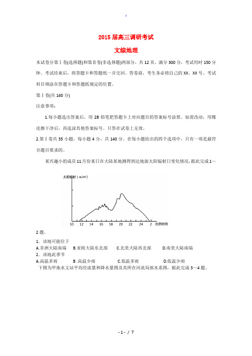 枣庄市2015届高三文综(地理部分)2月诊断性检测试题