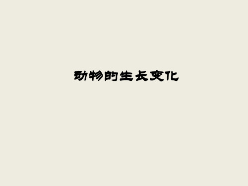 (五下)科学优秀课件-2.2动物的生长变化 ｜人教版 PPT(49页)
