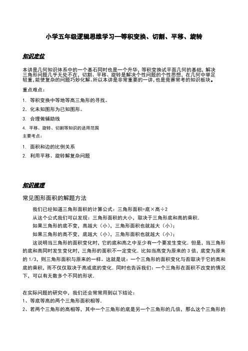 小学五年级逻辑思维学习—等积变换、切割、平移、旋转