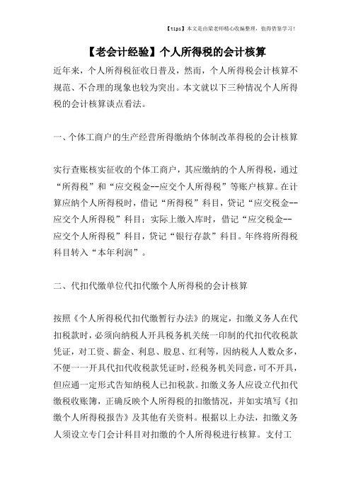 【老会计经验】个人所得税的会计核算