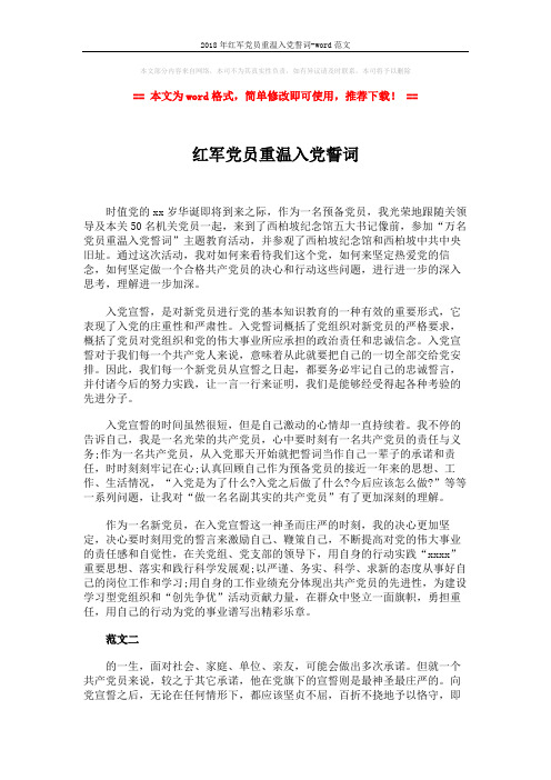 2018年红军党员重温入党誓词-word范文 (3页)