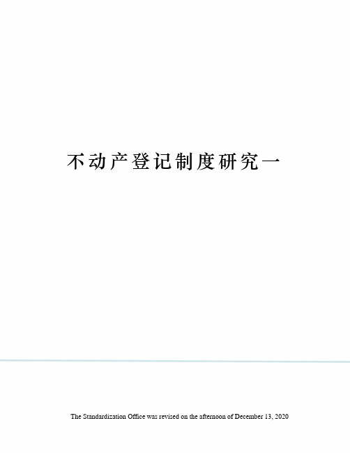 不动产登记制度研究一