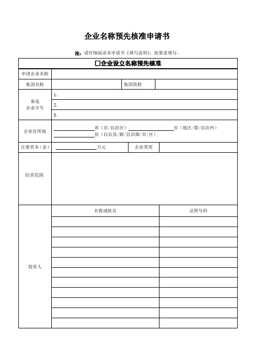 最新整理企业名称预先核准申请表hlj.doc