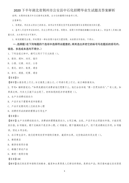 2020下半年湖北省荆州市公安县中石化招聘毕业生试题及答案解析