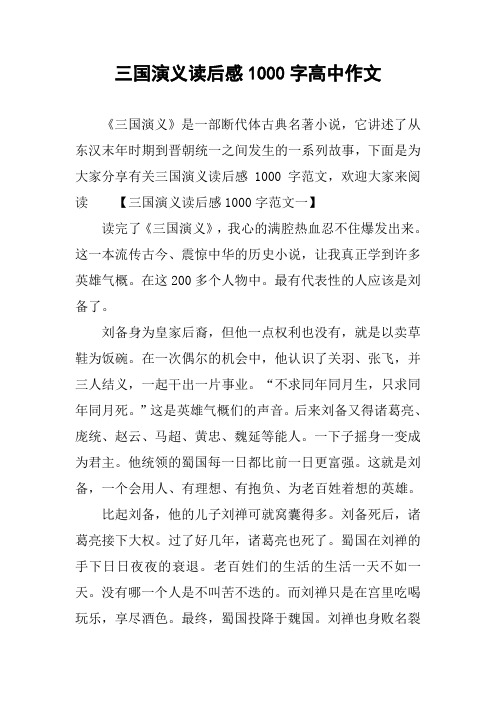 三国演义读后感1000字高中作文