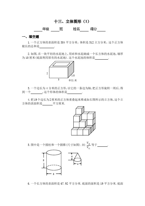 六年级奥数题：立体图形(A)