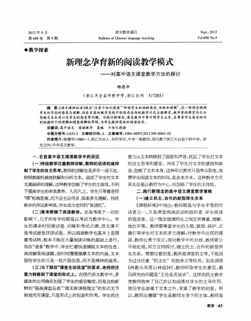 新理念孕育新的阅读教学模式——对高中语文课堂教学方法的探讨