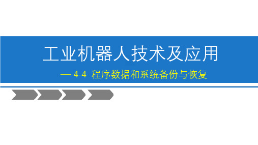 4-4 ABB机器人程序数据和系统备份恢复