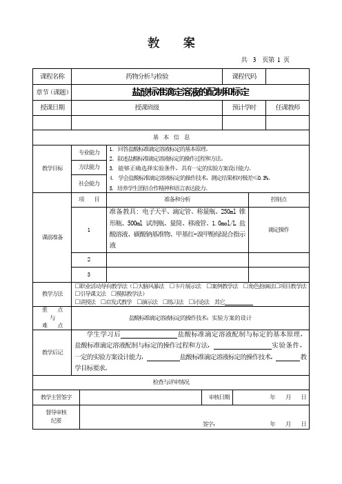 HCL标准滴定溶液的配制与标定