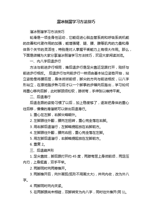 溜冰倒溜学习方法技巧