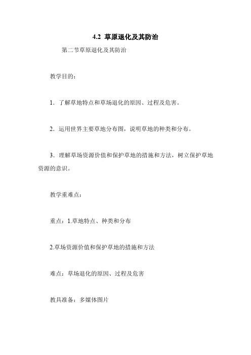 4.2 草原退化及其防治