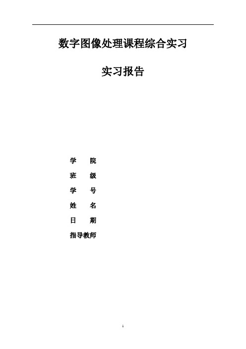 数字图像处理实习报告