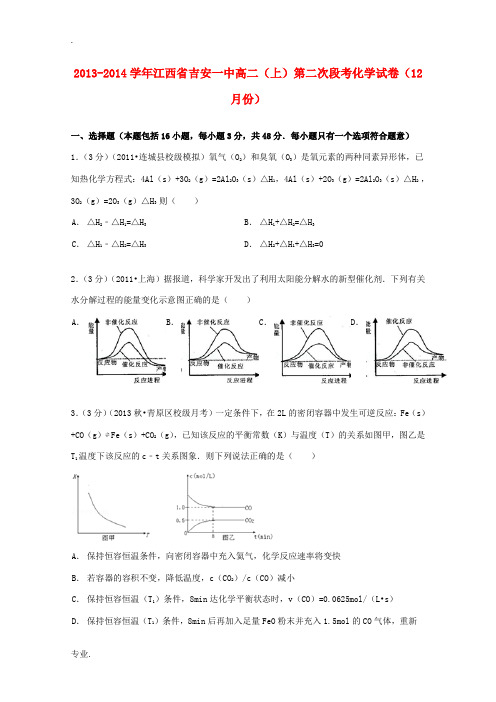 江西省吉安一中高二化学上学期第二次段考试卷(12月,含解析)-人教版高二全册化学试题